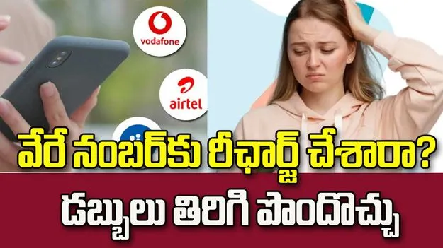 పొరపాటున వేరే నంబర్‌కు రీఛార్జ్ చేశారా? డబ్బులు తిరిగి పొందే మార్గాలు ఇవే
