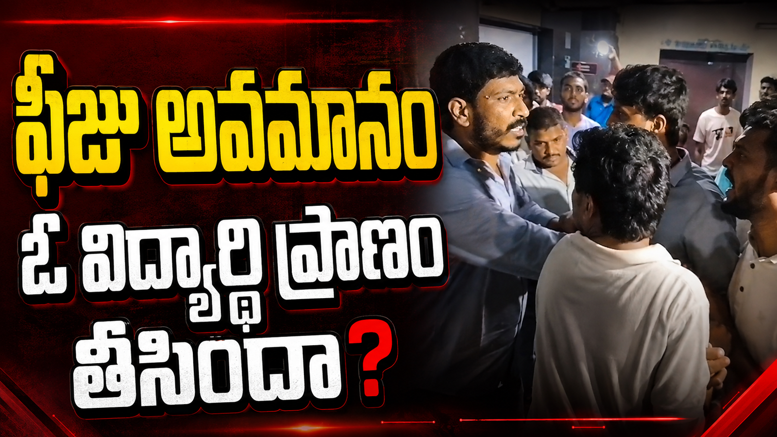 ఫీజు అవమానం ఓ విద్యార్థి ప్రాణం తీసిందా?.. శ్రీచైతన్య కాలేజీ వద్ద ఆగ్రహ జ్వాలలు!