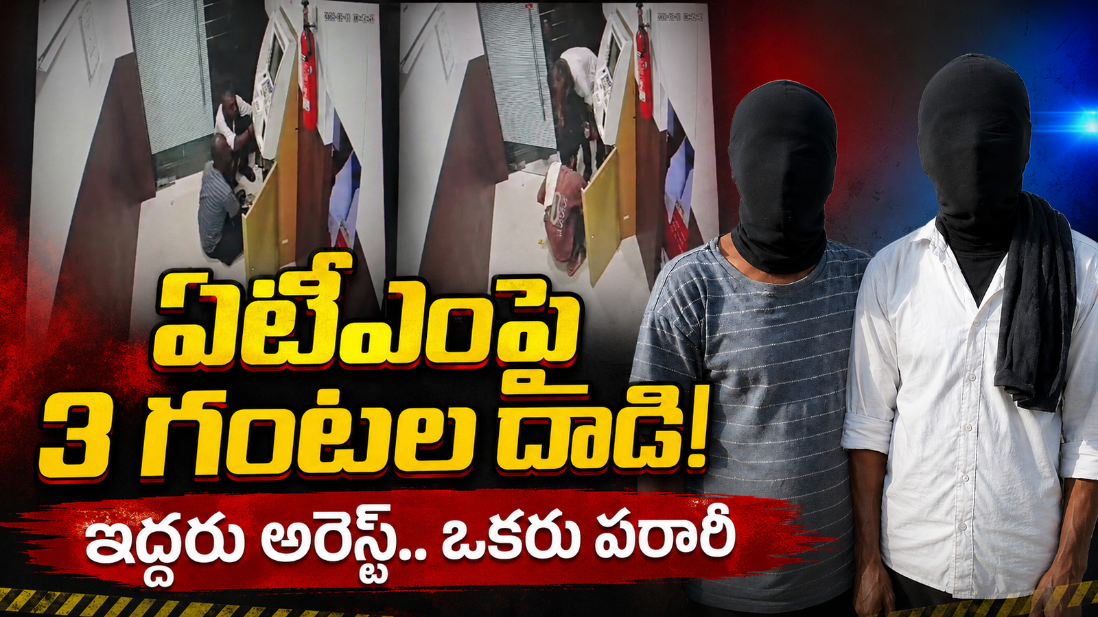 ఏటీఎం పగలగొట్టేందుకు మూడు గంటల యత్నం.. ఇద్దరు అరెస్టు!