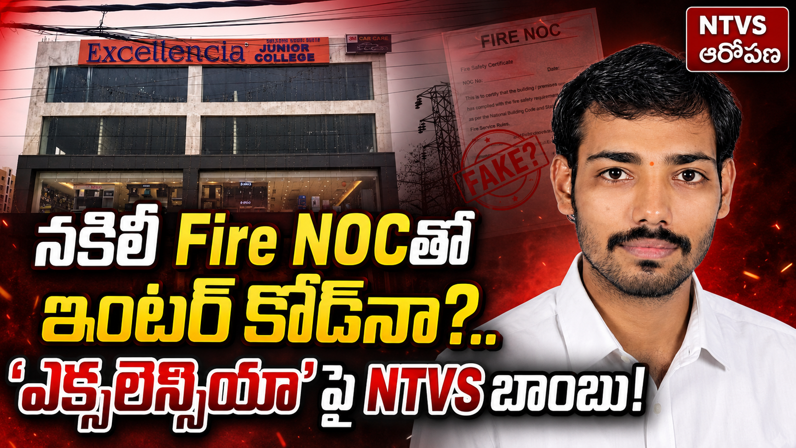 నకిలీ Fire NOCతో ఇంటర్ కోడ్‌నా?.. ‘ఎక్సలెన్సియా’పై NTVS బాంబు!