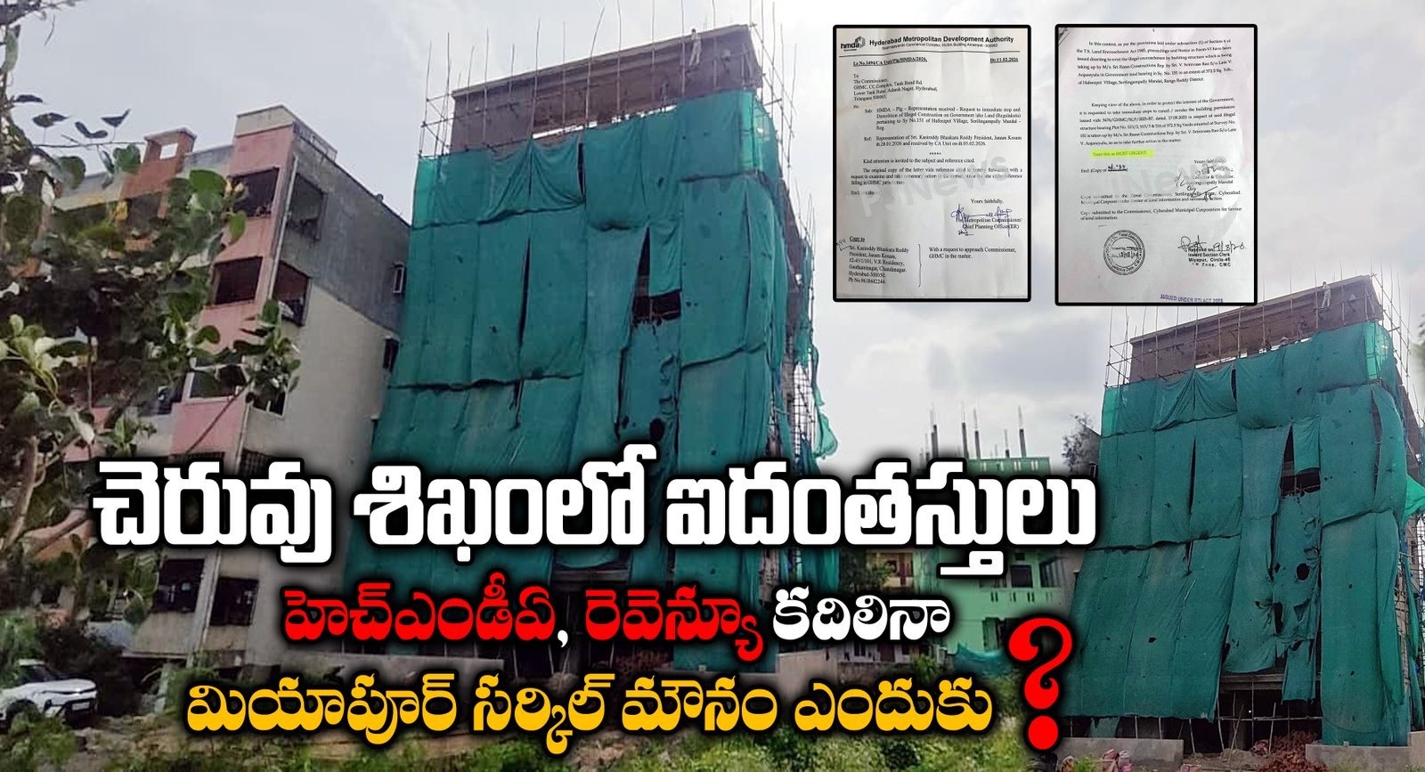 చెరువు శిఖంలో ఐదంతస్తులు!.. హెచ్‌ఎండీఏ, రెవెన్యూ కదిలినా మియాపూర్‌ సర్కిల్‌ మౌనం ఎందుకు?