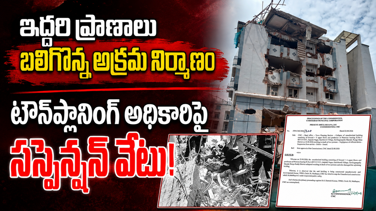 ఇద్దరి ప్రాణాలు బలిగొన్న అక్రమ నిర్మాణం.. టౌన్‌ప్లానింగ్ అధికారిపై సస్పెన్షన్ వేటు!