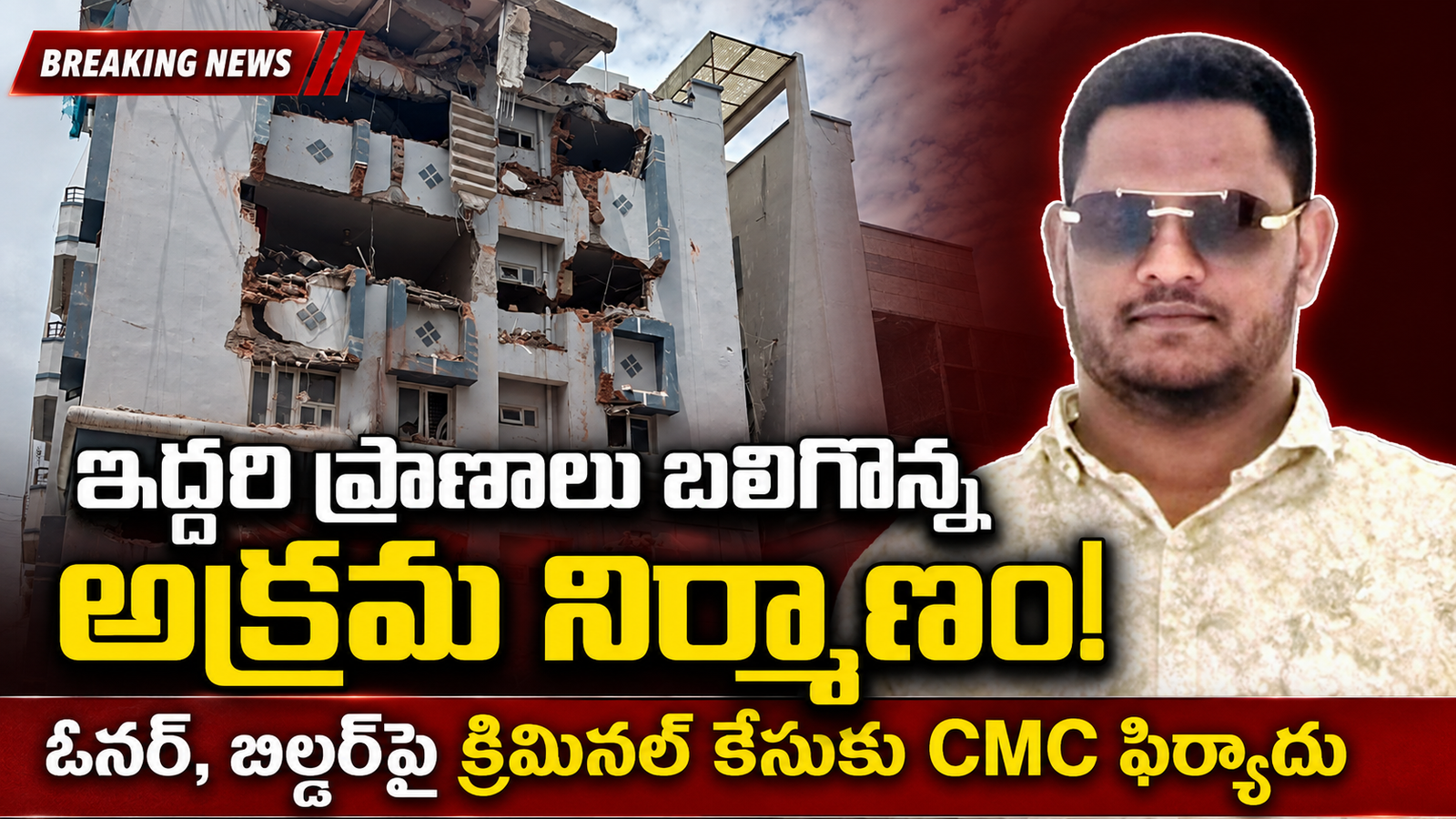 అక్రమ నిర్మాణానికి ఇద్దరు బలి.. యజమాని, నిర్మాణదారుపై క్రిమినల్‌ కేసుకు CMC ఫిర్యాదు