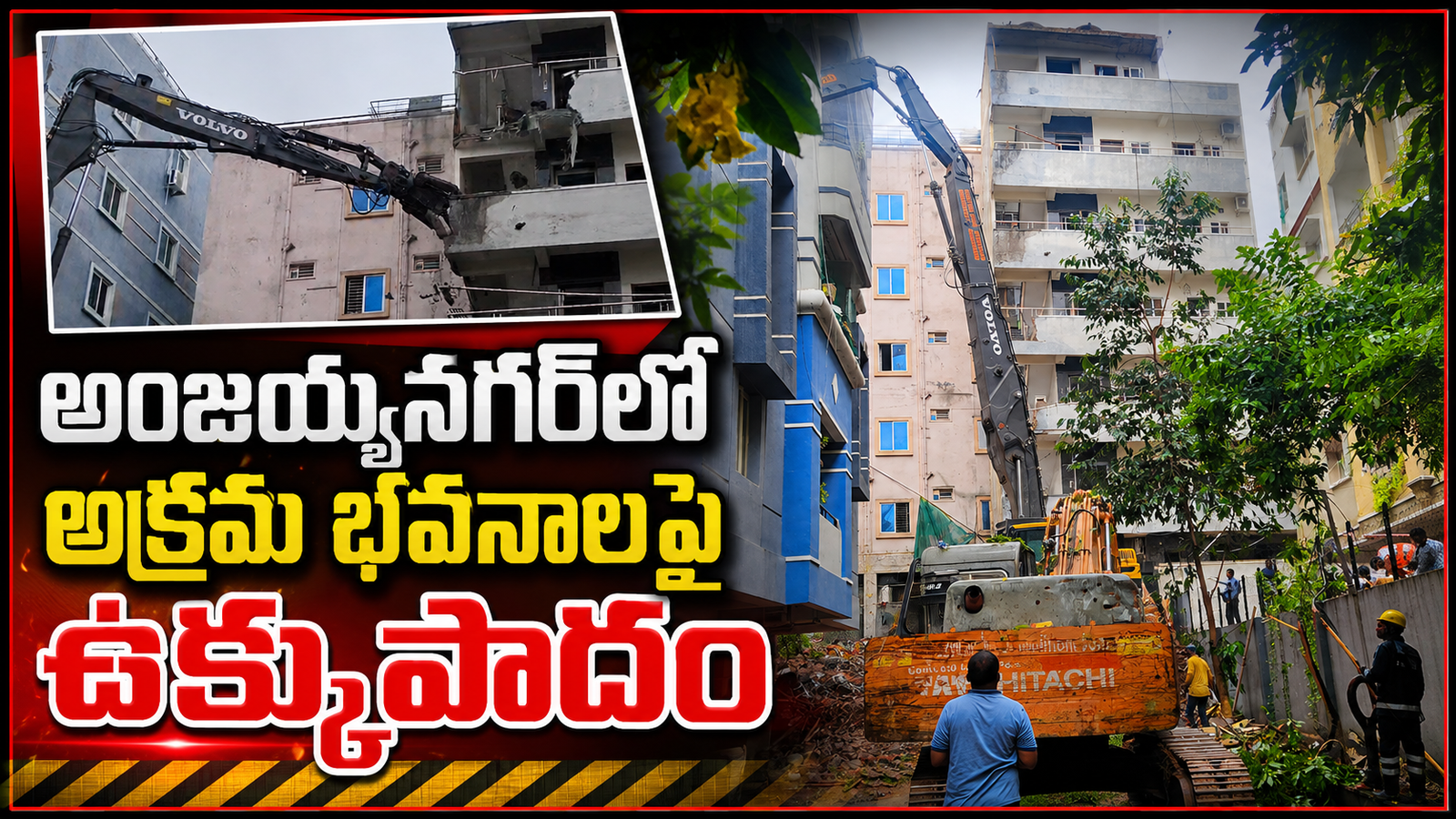 ప్రాణాలు పోయాక ‘బాహుబలి’ చర్య!.. అంజయ్యనగర్‌లో అక్రమ భవనాలపై ఉక్కుపాదం