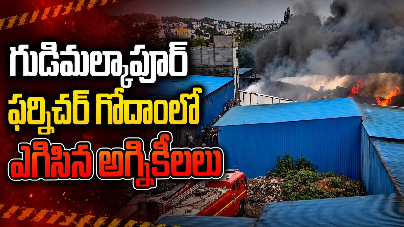 మంటల్లో మొగల్‌ కా నాలా!.. ఫర్నిచర్‌ గోదాంలో ఎగిసిన అగ్నికీలలు