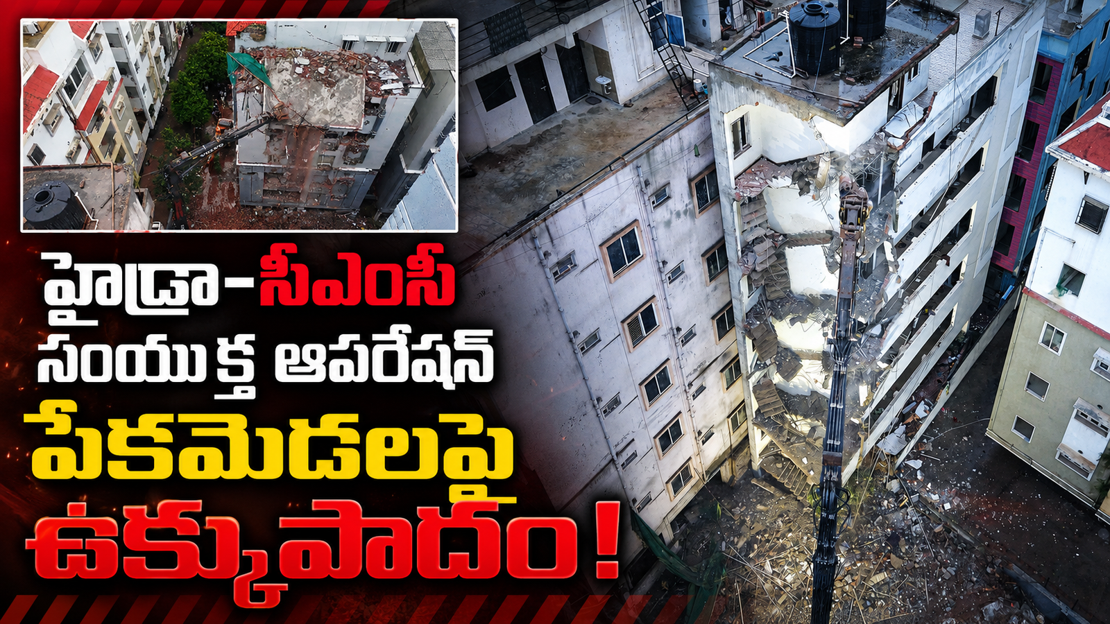 పేకమేడలపై ఉక్కుపాదం!.. అంజయ్యనగర్‌లో హైడ్రా–సీఎంసీ సంయుక్త ఆపరేషన్