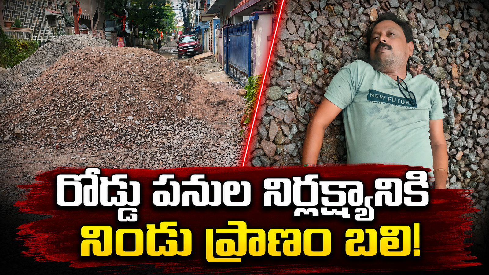 రోడ్డు పనుల నిర్లక్ష్యానికి నిండు ప్రాణం బలి!.. శ్రీనివాసరావు మృతికి బాధ్యులెవరు?