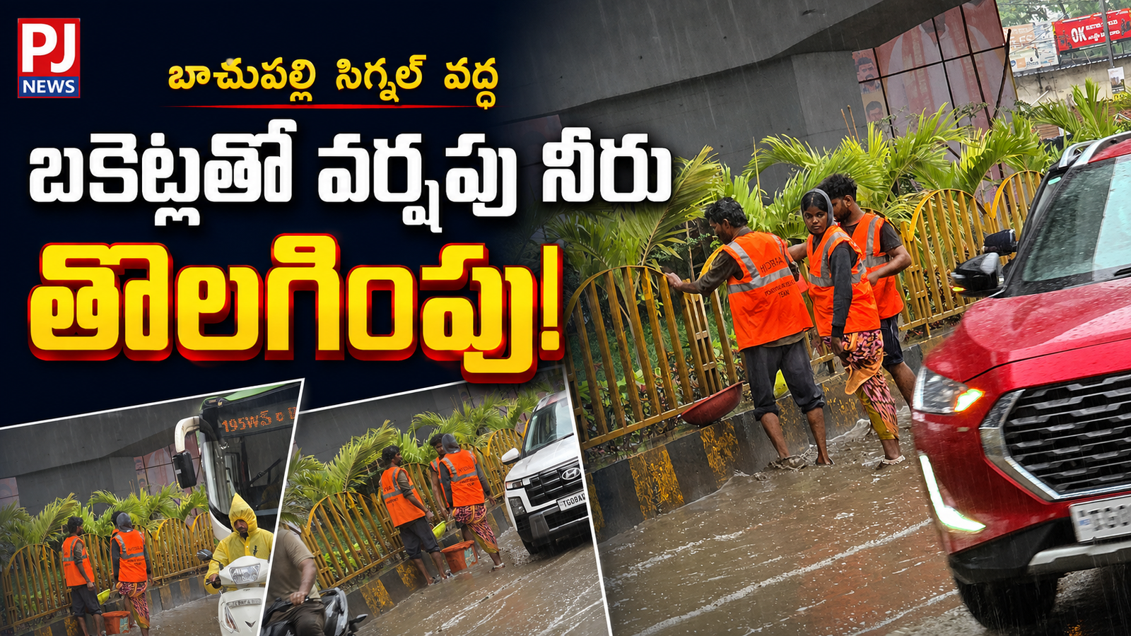 బాచుపల్లి సిగ్నల్ వద్ద బకెట్లతో వర్షపు నీరు తొలగింపు.. ఇదేనా శాశ్వత పరిష్కారం?