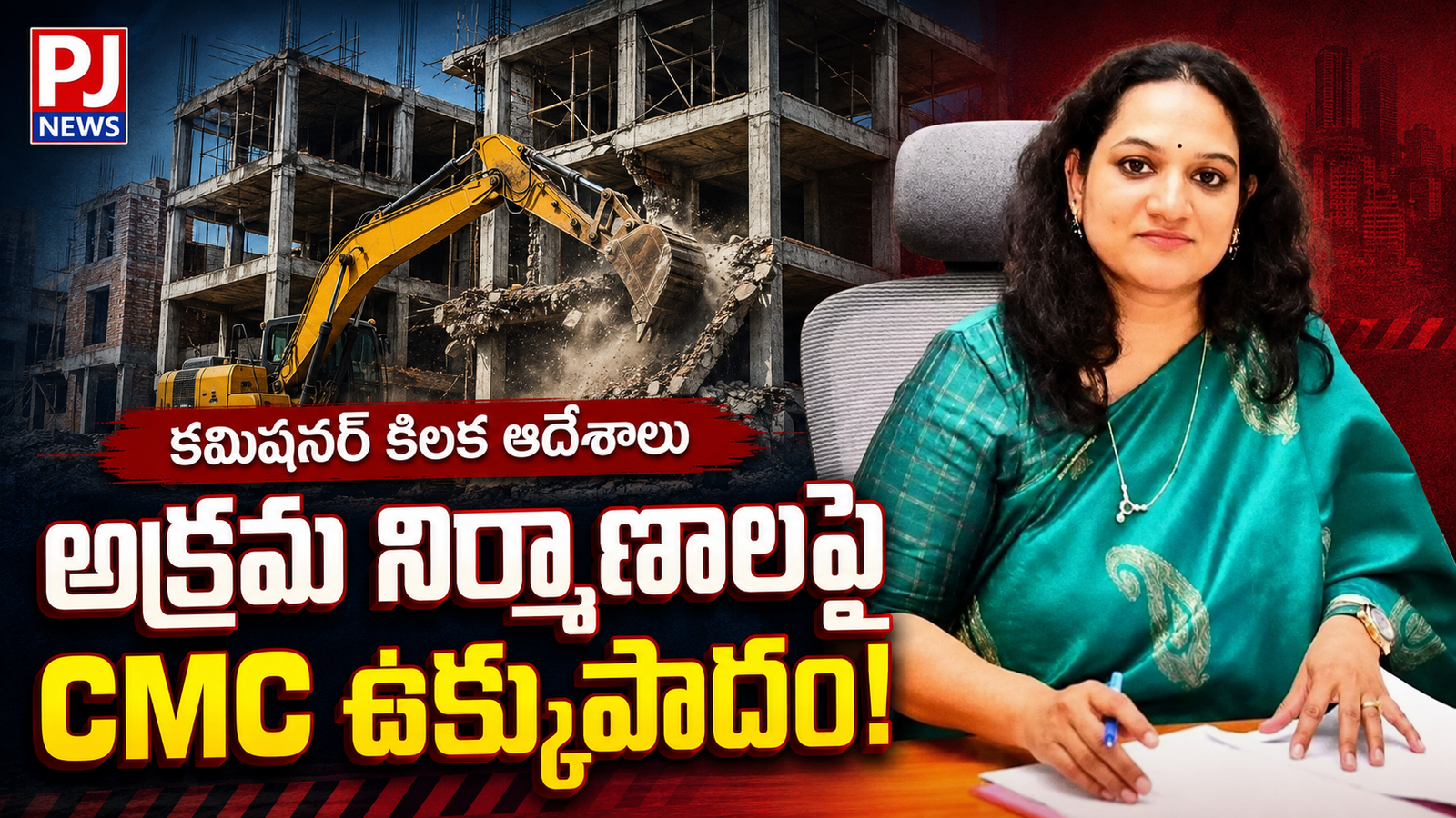 అనుమతి లేకుంటే నేలమట్టమే!.. అక్రమ నిర్మాణాలపై సీఎంసీ ఉక్కుపాదం
