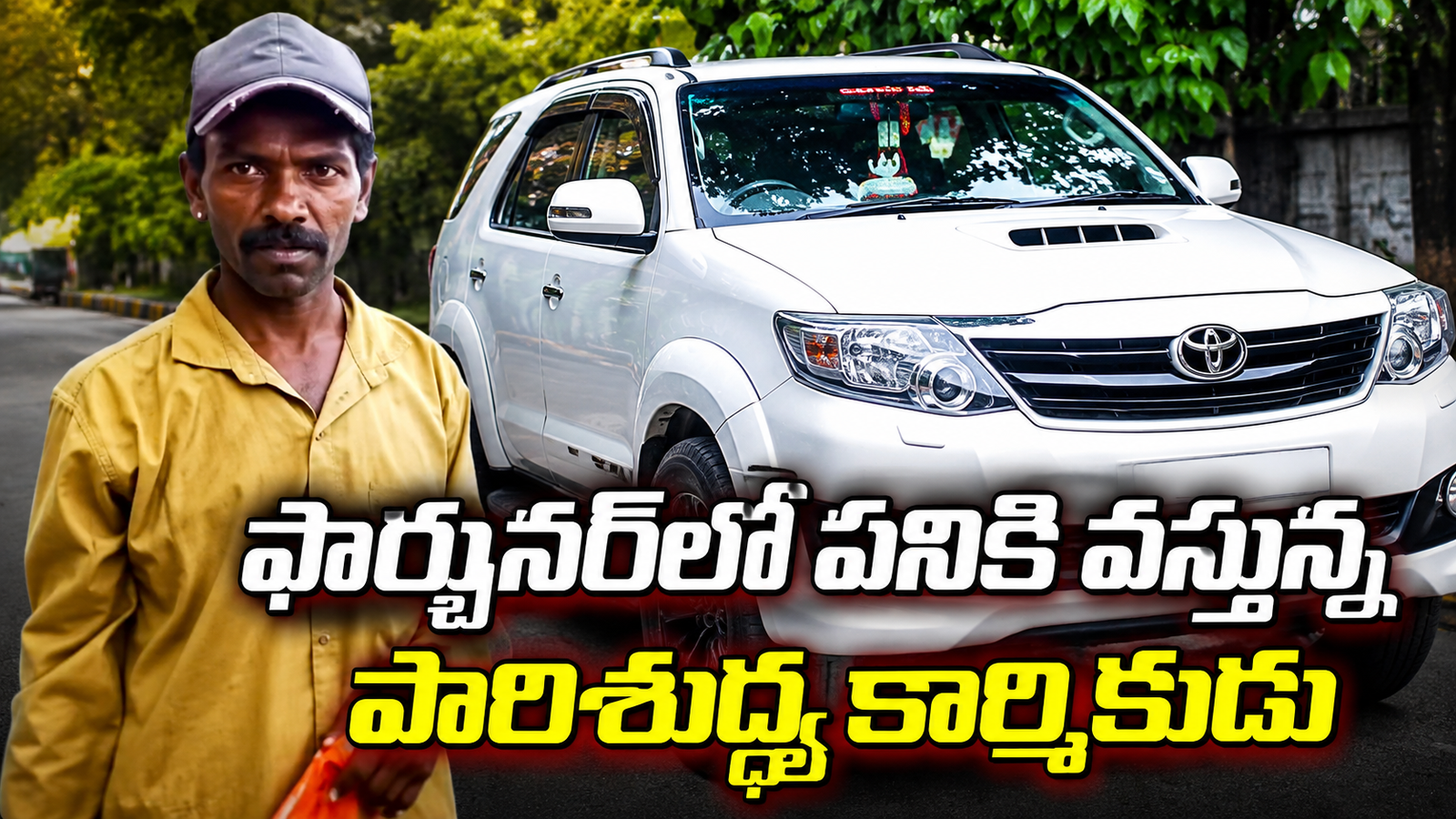 ఫార్చునర్‌లో పనికి వస్తున్న పారిశుద్ధ్య కార్మికుడు