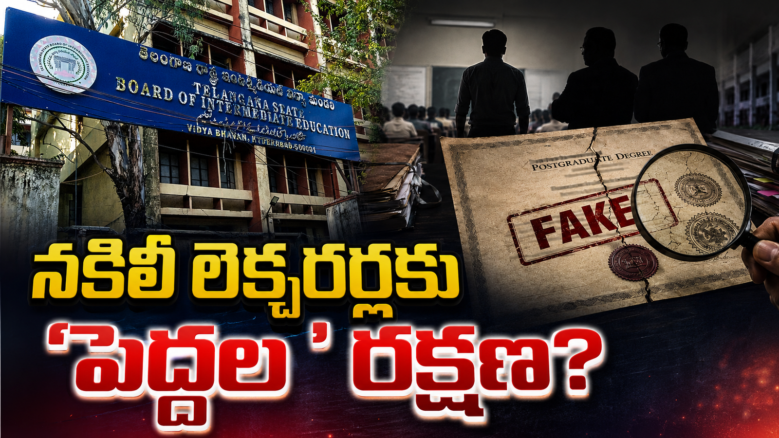 నకిలీ లెక్చరర్లకు ‘పెద్దల’ రక్షణ?