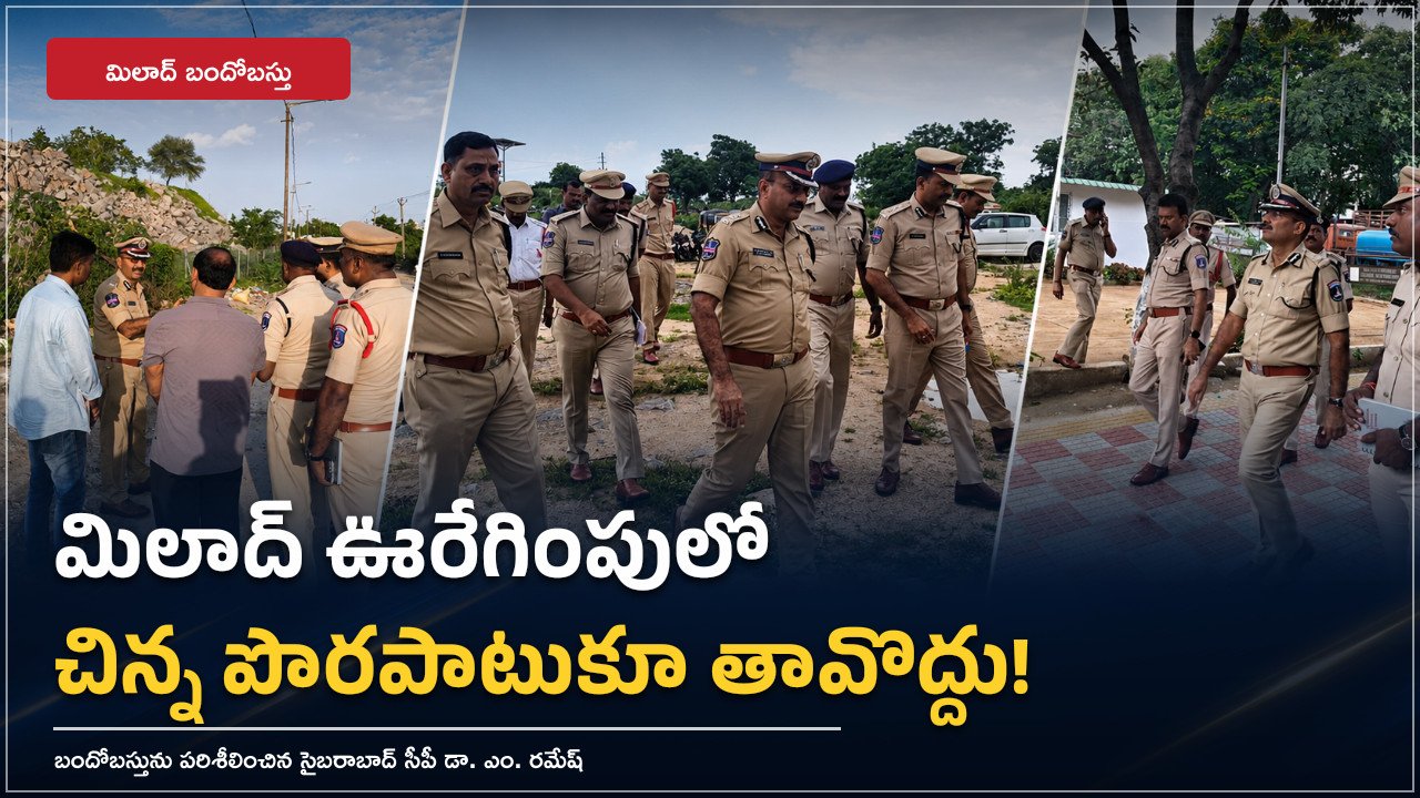 మిలాద్‌ ఊరేగింపులో చిన్న పొరపాటుకూ తావొద్దు!