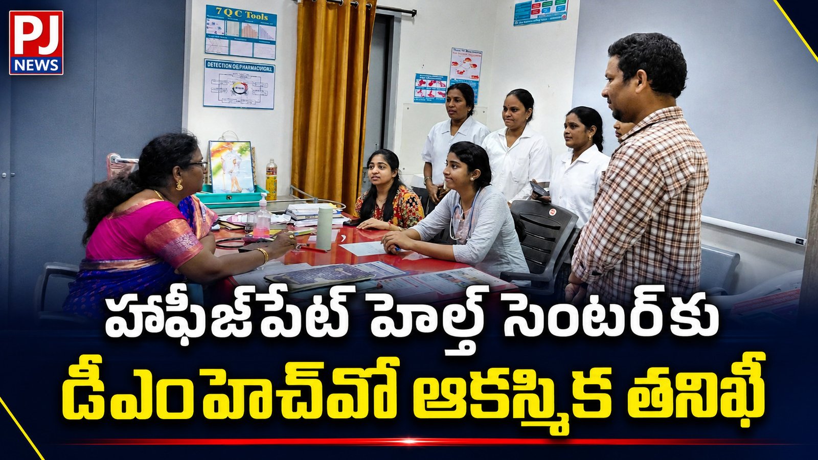 హఫీజ్‌పేట్‌ హెల్త్ సెంటర్‌కు డీఎంహెచ్‌వో ఆకస్మిక తనిఖీ