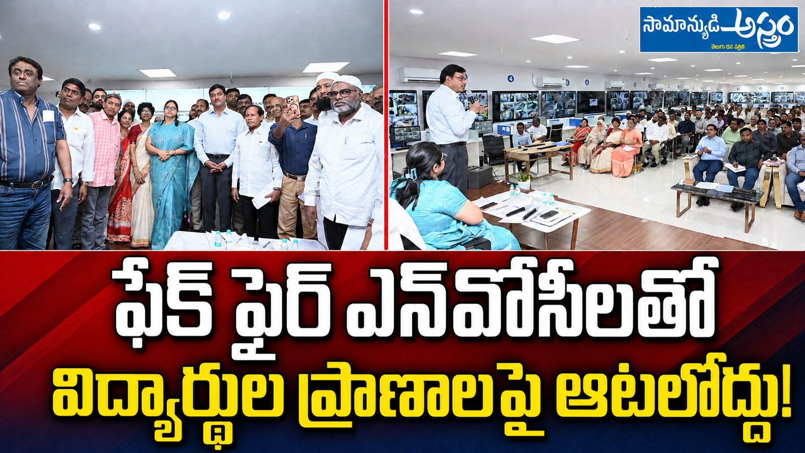 ఫేక్ ఫైర్‌ ఎన్‌వోసీలతో విద్యార్థుల ప్రాణాలపై ఆటలొద్దు!