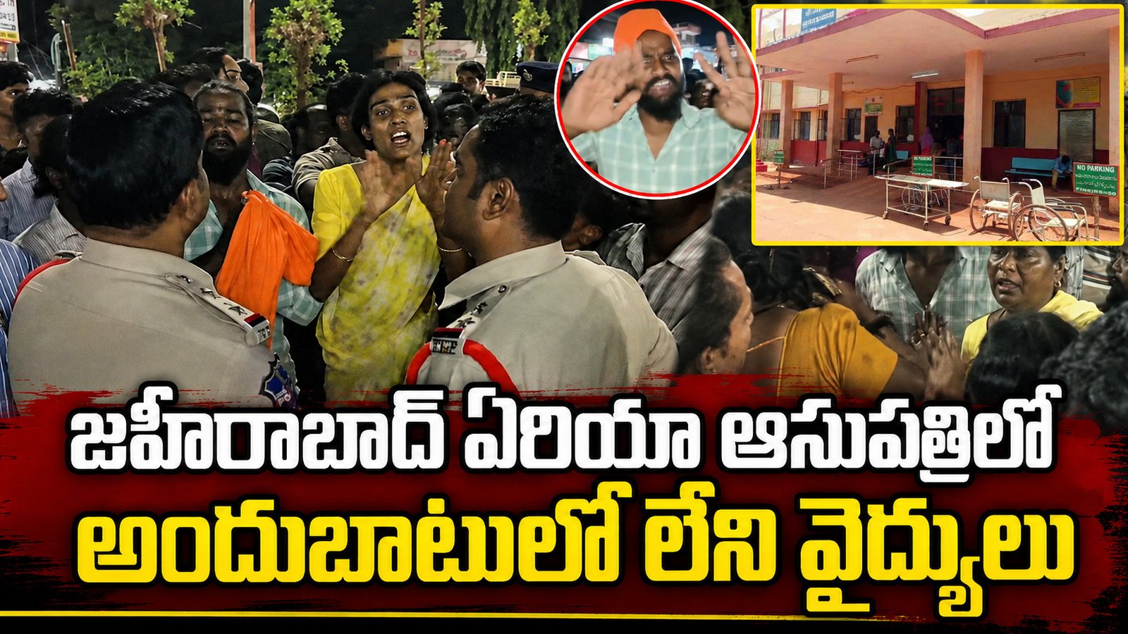 పోస్ట్‌మార్టానికీ వైద్యుడు లేరా?.. జహీరాబాద్ ఆస్పత్రిపై ఆగ్రహం