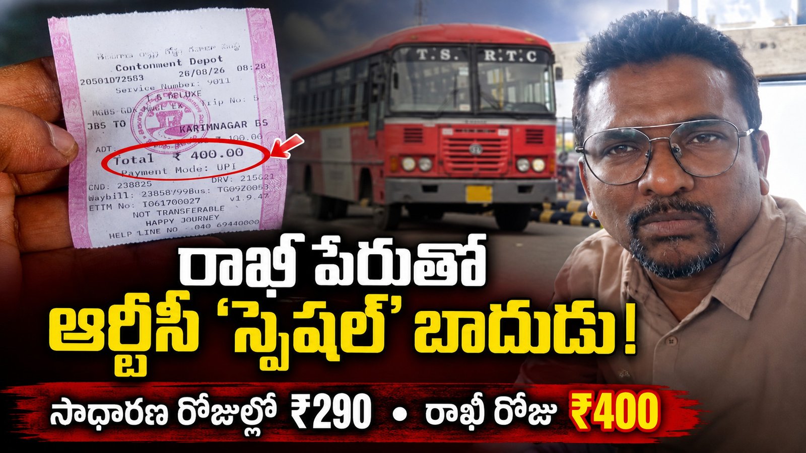 రాఖీ పేరుతో ఆర్టీసీ ‘స్పెషల్’ బాదుడు!