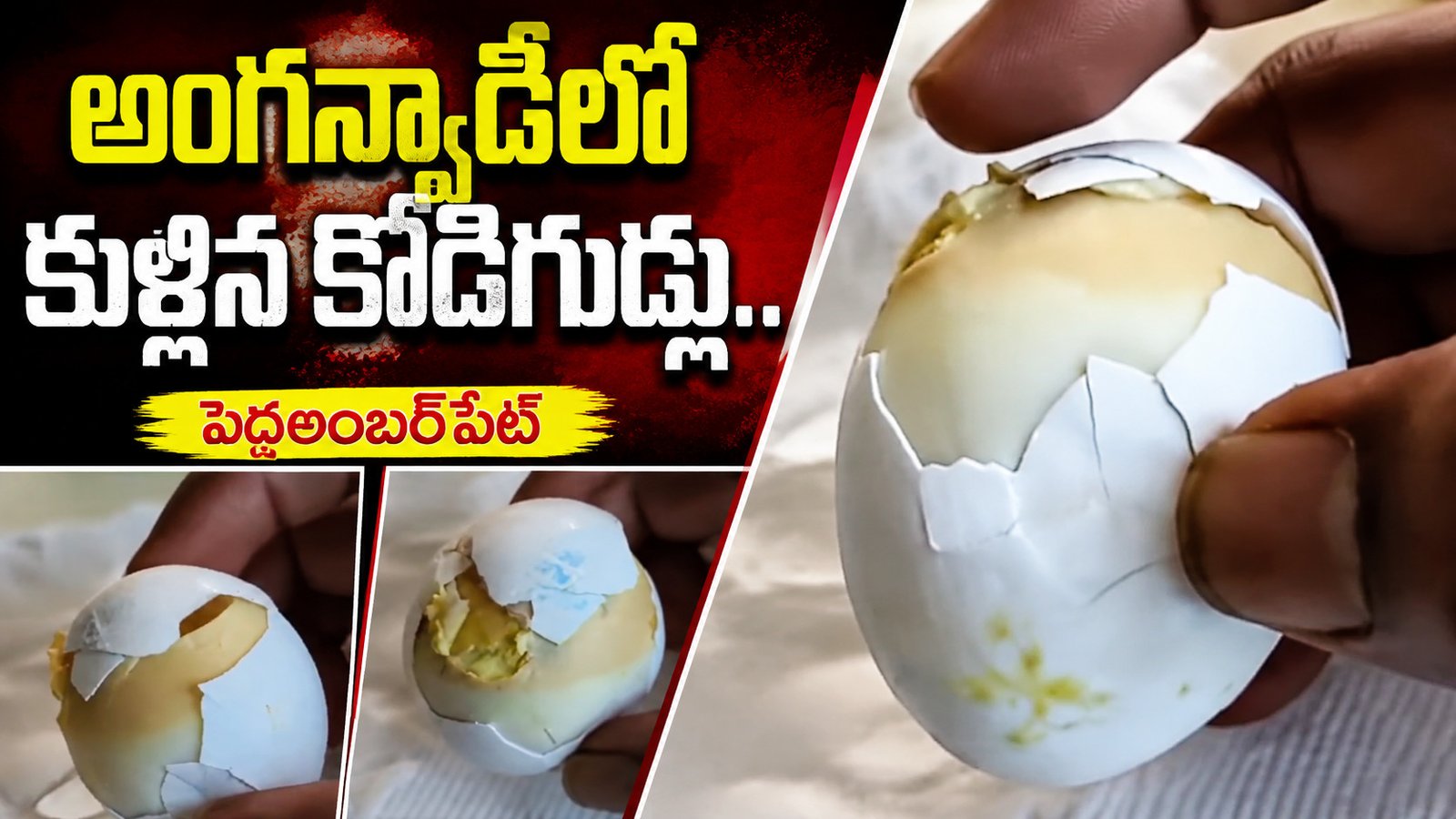 అంగన్వాడీలో కుళ్లిన కోడిగుడ్లు.. చిన్నారుల ప్రాణాలతో చెలగాటమా?