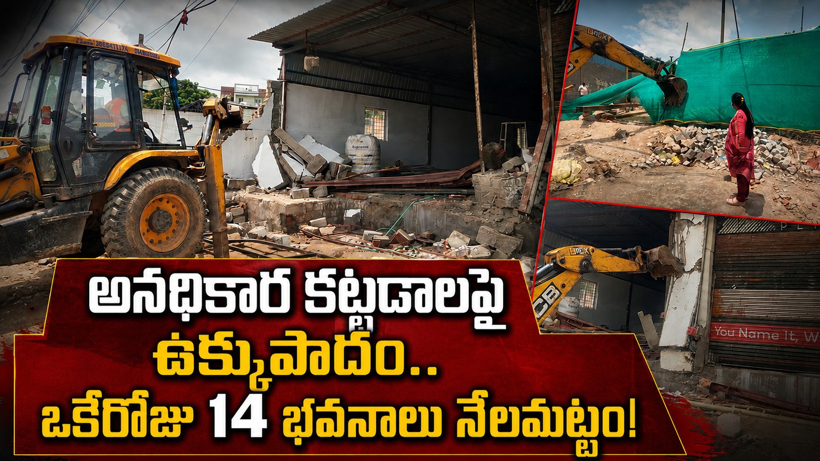 అనధికార కట్టడాలపై ఉక్కుపాదం.. ఒకేరోజు 14 భవనాలు నేలమట్టం!