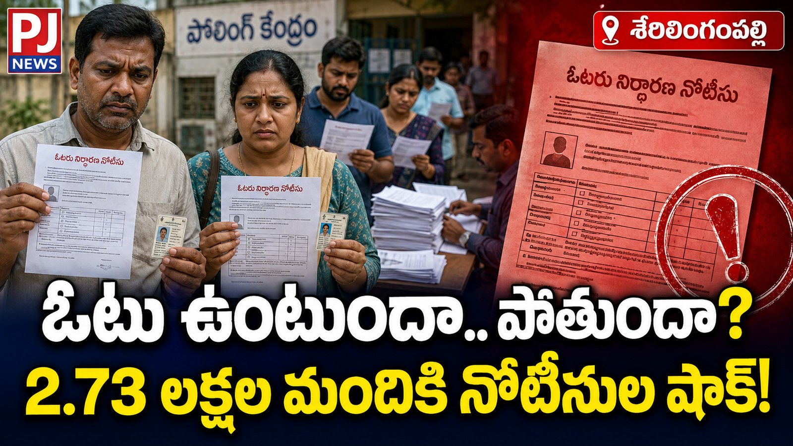 ఓటు ఉంటుందా.. పోతుందా? 2.73 లక్షల మందికి నోటీసుల షాక్!