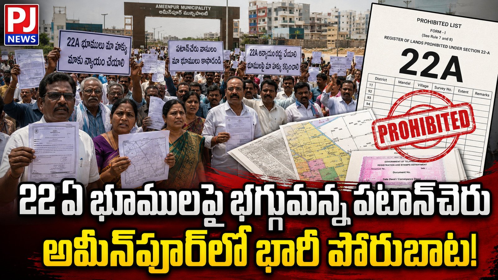 22ఏ భూములపై భగ్గుమన్న పటాన్‌చెరు.. అమీన్‌పూర్‌లో భారీ పోరుబాట!