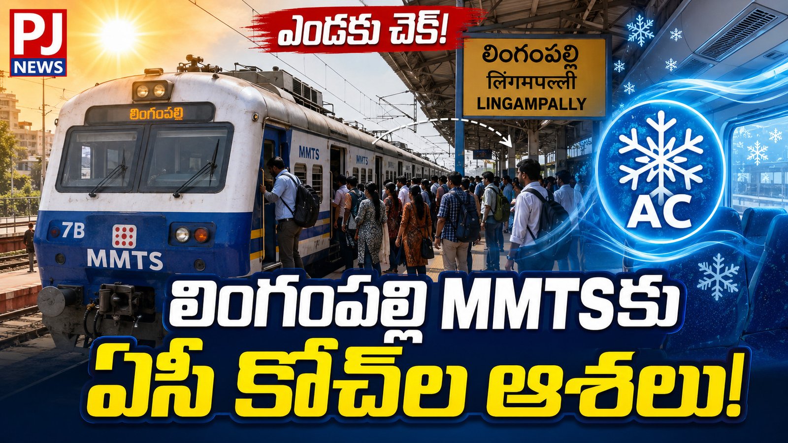 ఎండకు చెక్‌.. లింగంపల్లి ఎంఎంటీఎస్‌కు ఏసీ కోచ్‌ల ఆశలు!