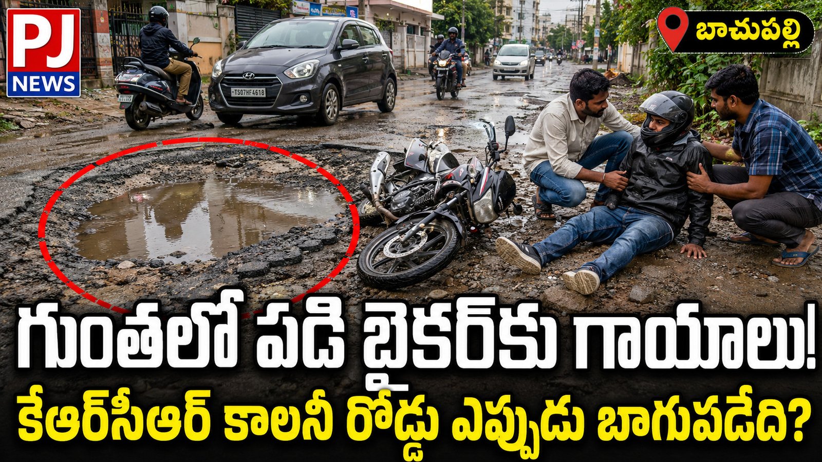 గుంతలో పడి బైకర్‌కు గాయాలు.. కేఆర్‌సీఆర్‌ కాలనీ రోడ్డు ఎప్పుడు బాగుపడేది?