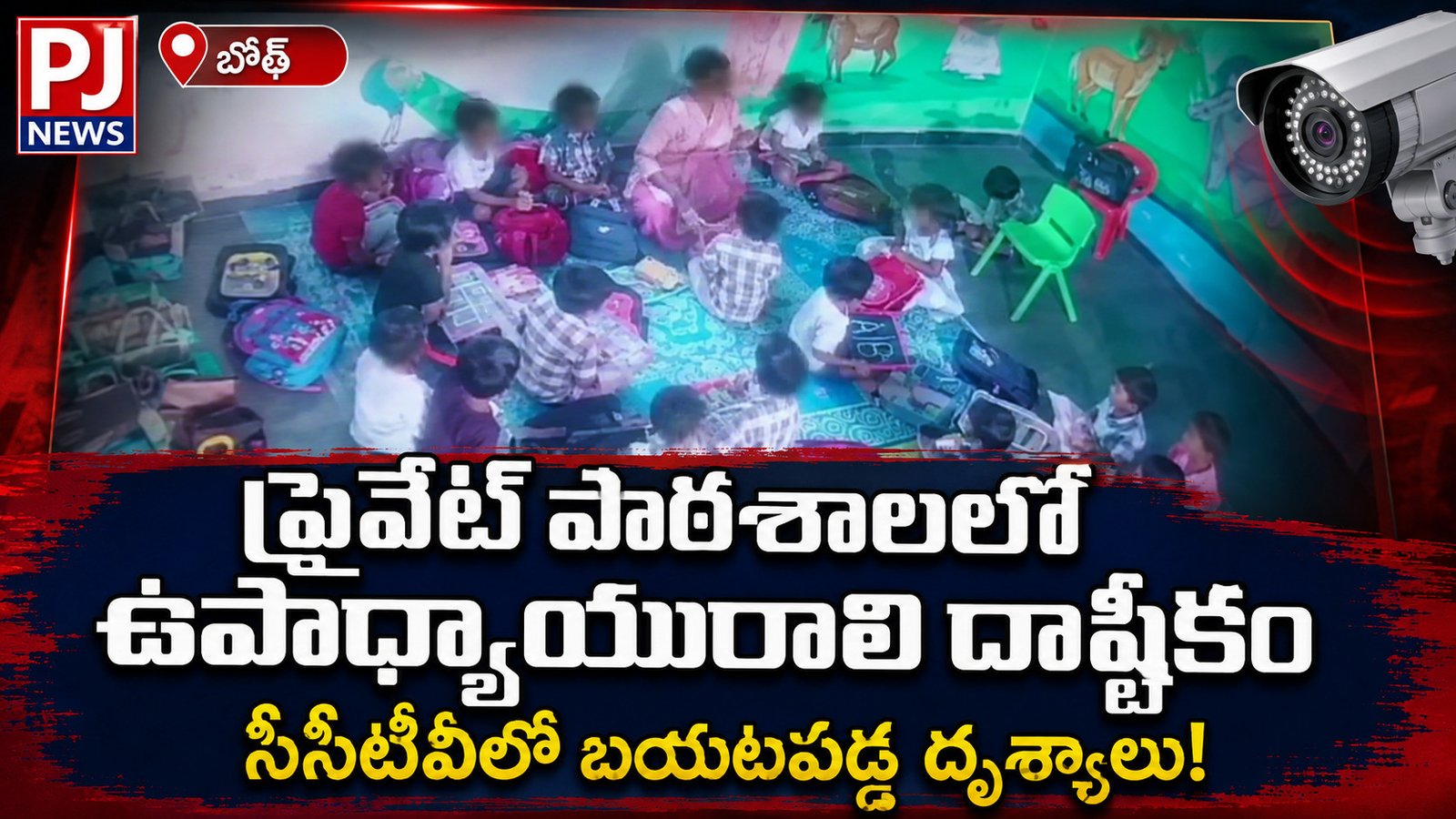చదువు చెప్పాల్సిన చేతులతో చిన్నారిపై పిడిగుద్దులు!