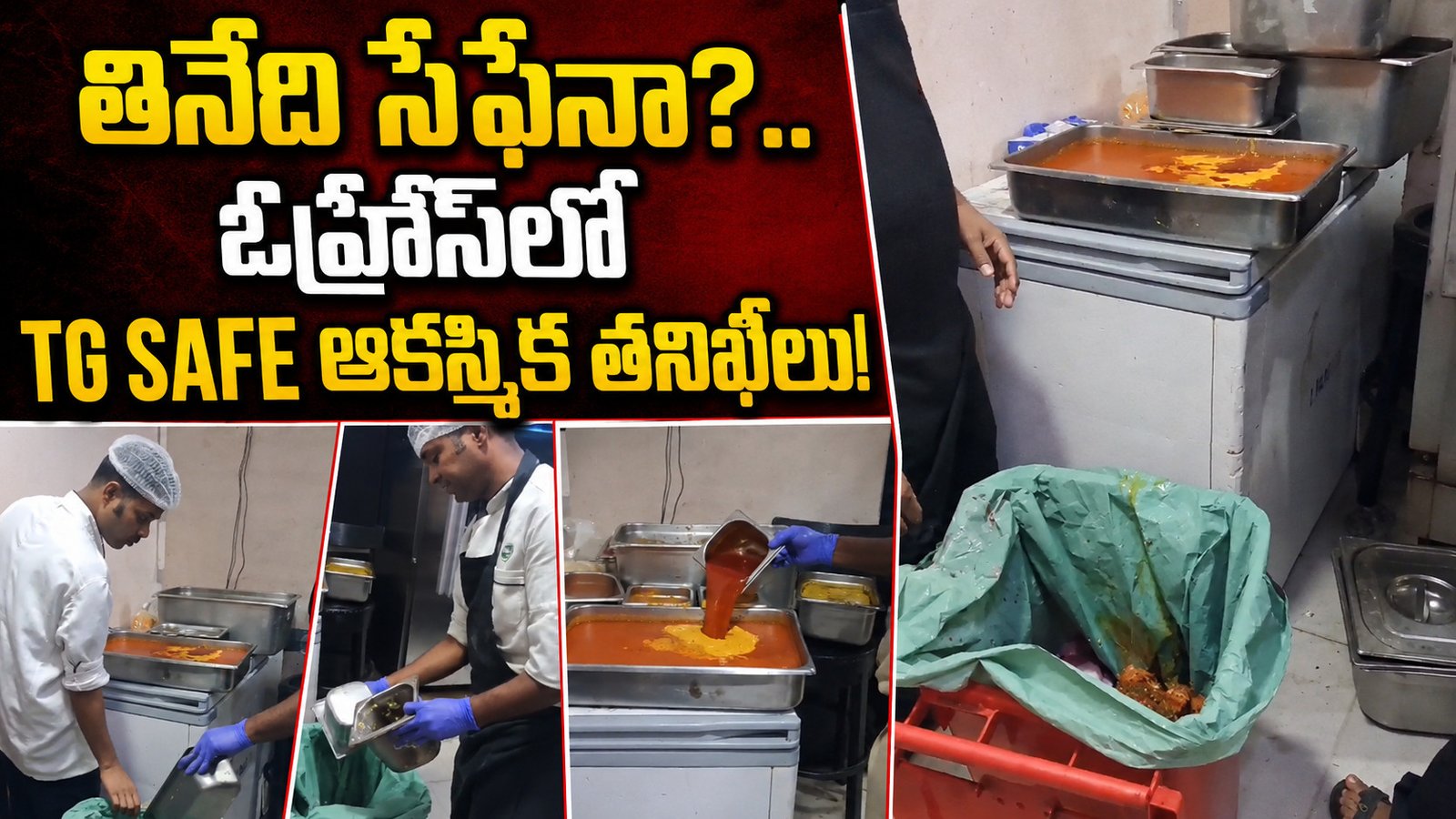 తినేది సేఫేనా?.. ఓహ్రీస్‌లో TG SAFE ఆకస్మిక తనిఖీలు!