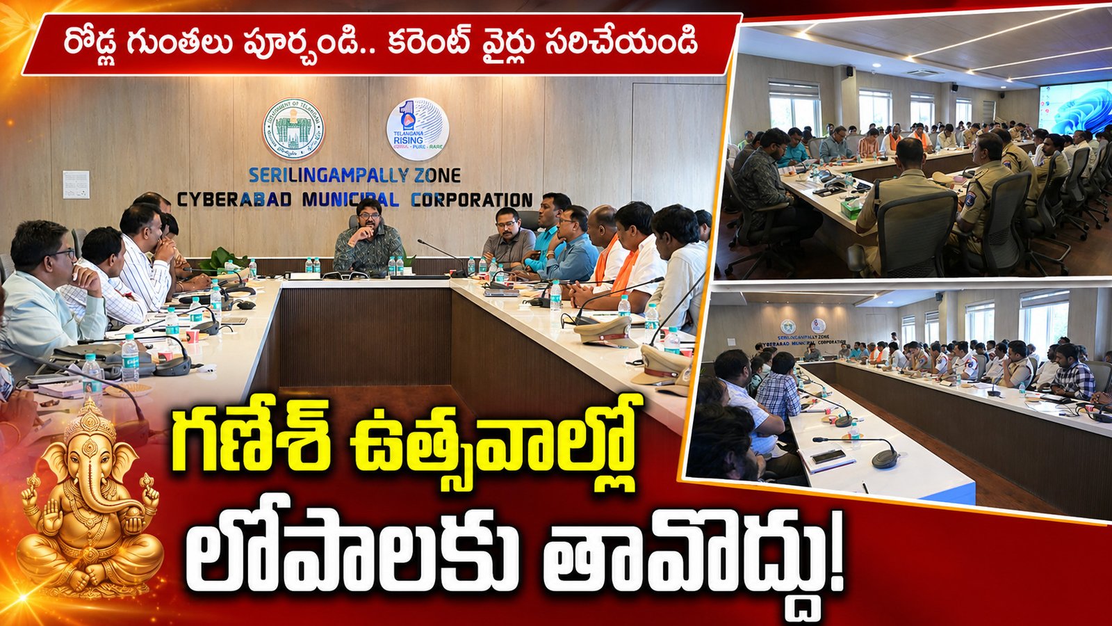 గణేశ్‌ ఉత్సవాల్లో లోపాలకు తావొద్దు!