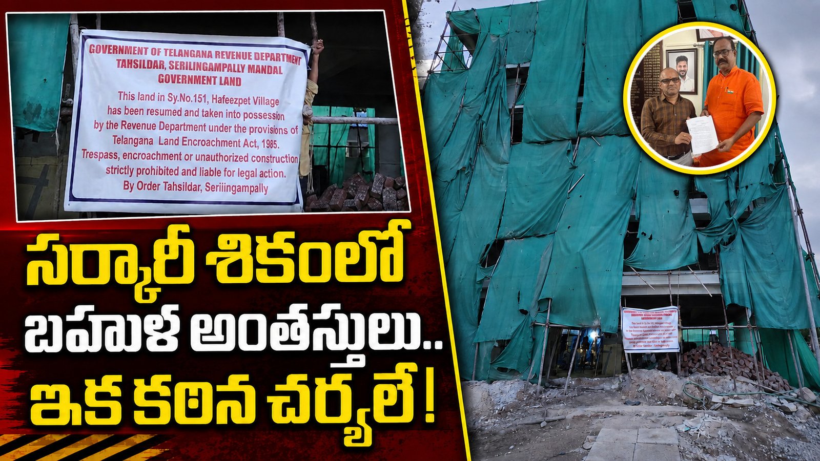 సర్కారీ శికంలో బహుళ అంతస్తులు.. ఇక కఠిన చర్యలే!