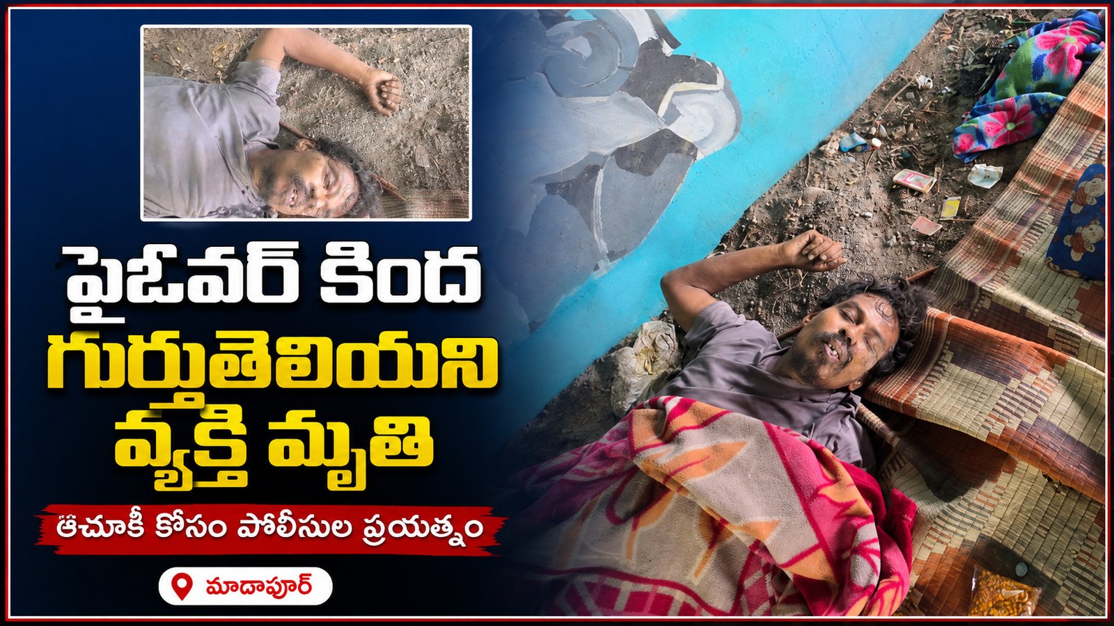 ఫ్లైఓవర్‌ కింద గుర్తుతెలియని వ్యక్తి మృతి.. ఆచూకీ కోసం పోలీసుల ప్రయత్నం