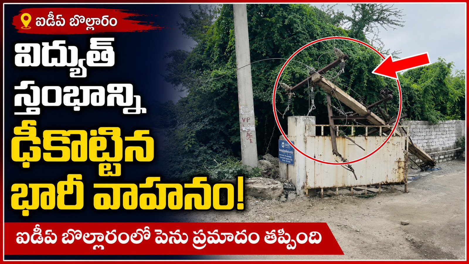 ఎదురెదురుగా టిప్పర్లు.. విద్యుత్‌ స్తంభాన్ని ఢీకొట్టిన భారీ వాహనం!