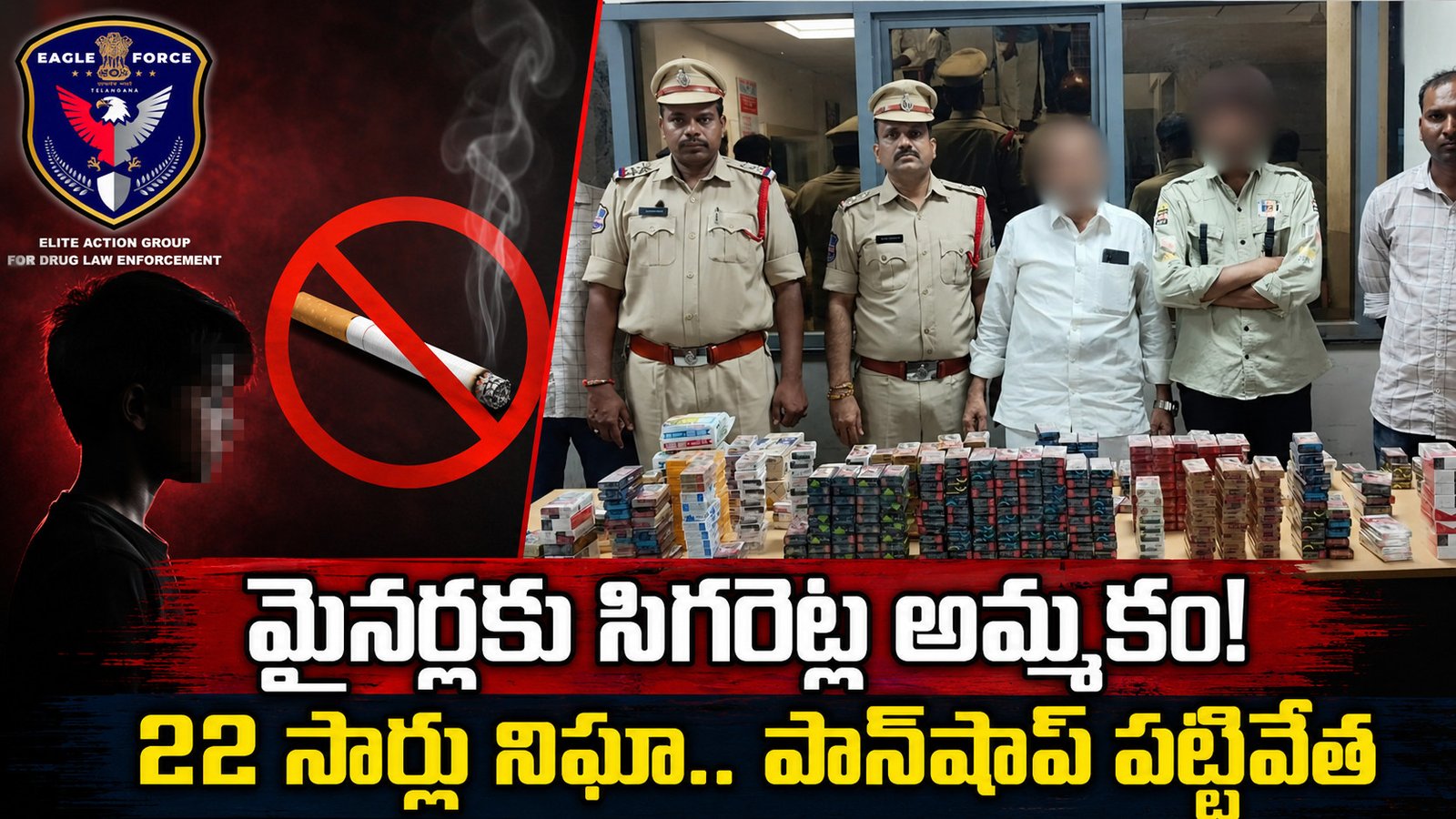 మైనర్లకు సిగరెట్ల అమ్మకం.. 22 సార్లు నిఘా పెట్టి పాన్‌షాప్‌ను పట్టుకున్న EAGLE Force!