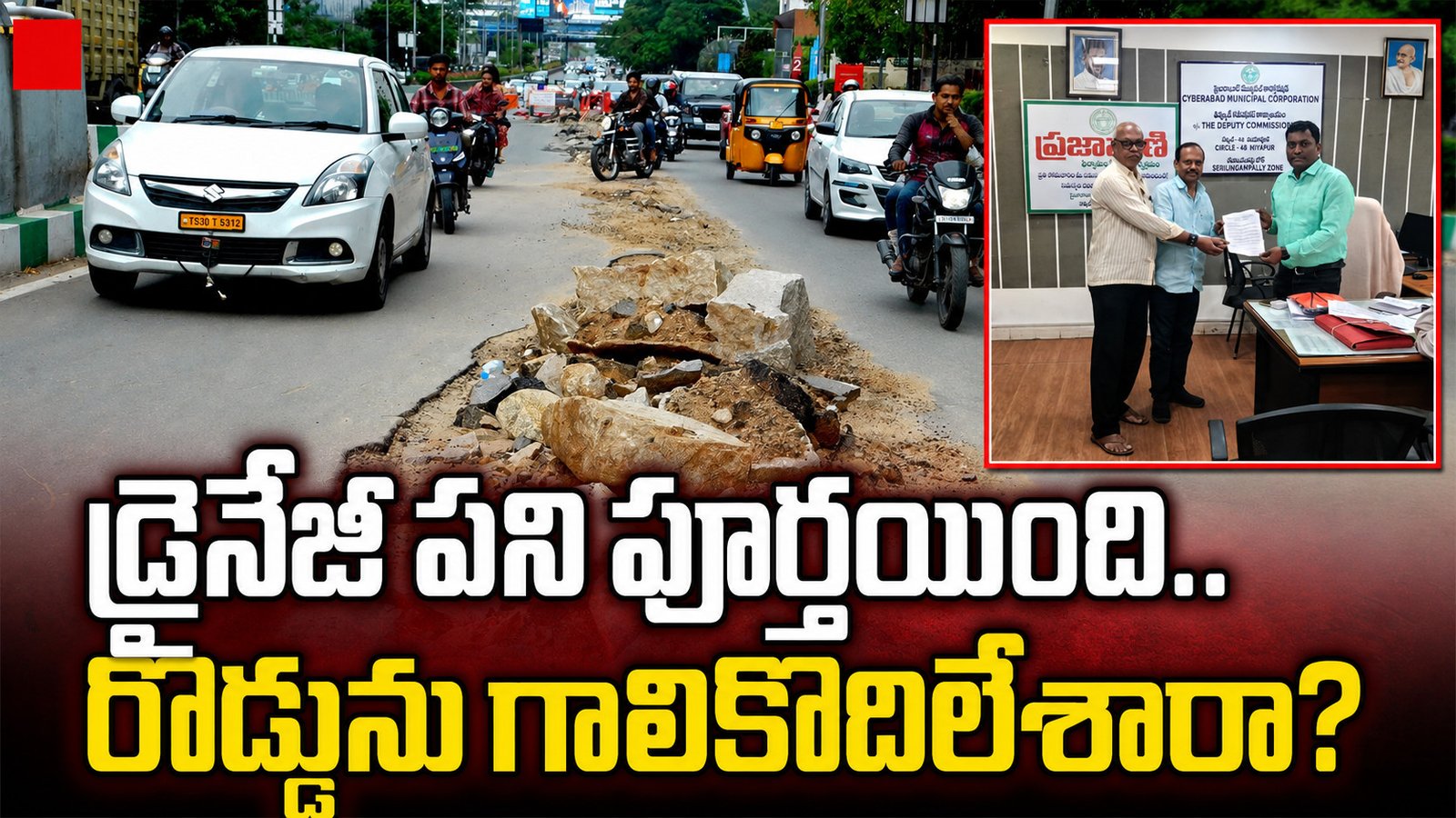 డ్రైనేజీ పని పూర్తయింది.. రోడ్డును గాలికొదిలేశారా?