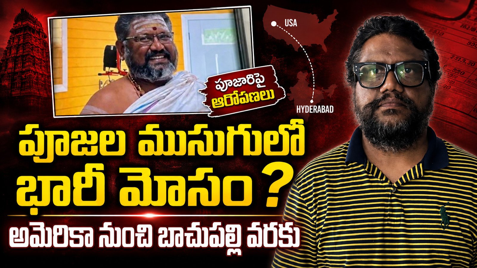 పూజల ముసుగులో మహా దోపిడీ?.. అమెరికా నుంచి బాచుపల్లి వరకు పూజారీ మోసాల చిట్టా!