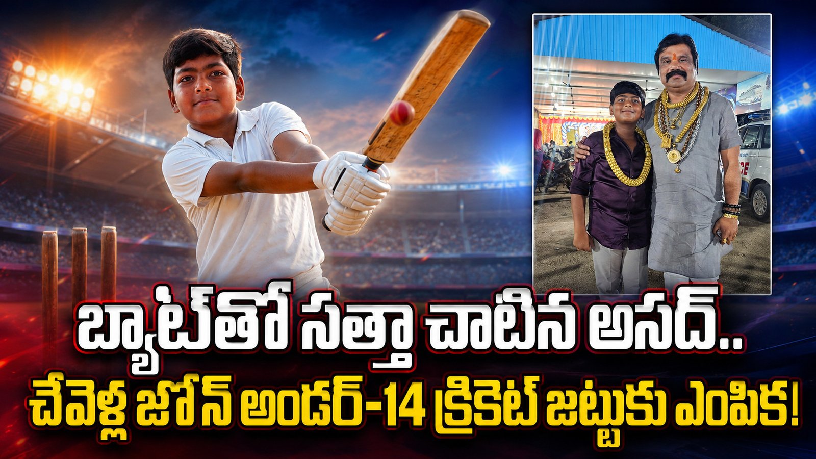 బ్యాట్‌తో సత్తా చాటిన అసద్‌.. చేవెళ్ల జోన్‌ అండర్‌-14 క్రికెట్‌ జట్టుకు ఎంపిక!