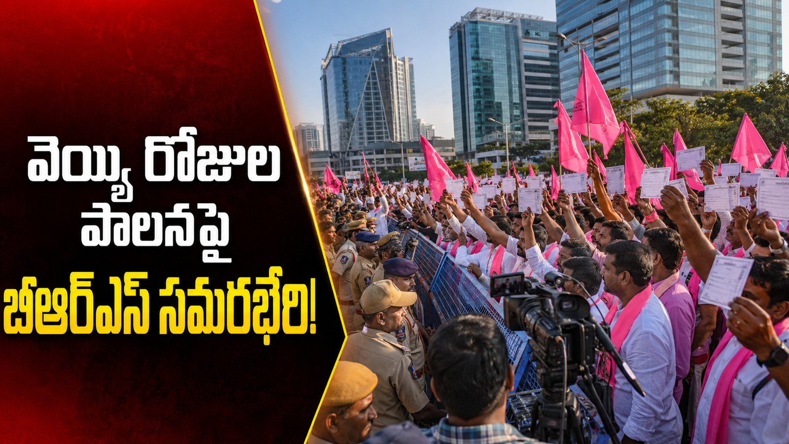వెయ్యి రోజులకు ‘బాకీ కార్డు’.. నానక్‌రామ్‌గూడలో బీఆర్‌ఎస్‌ సమరభేరి!