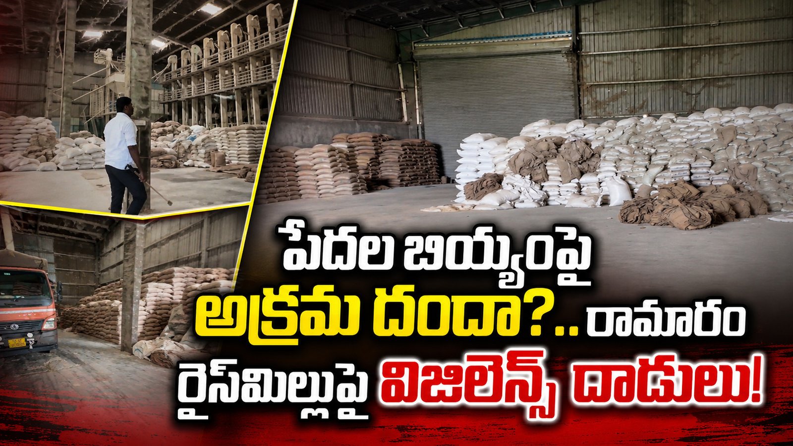 పేదల బియ్యంపై అక్రమ దందా?.. రామారం రైస్‌మిల్లుపై విజిలెన్స్‌ దాడులు!