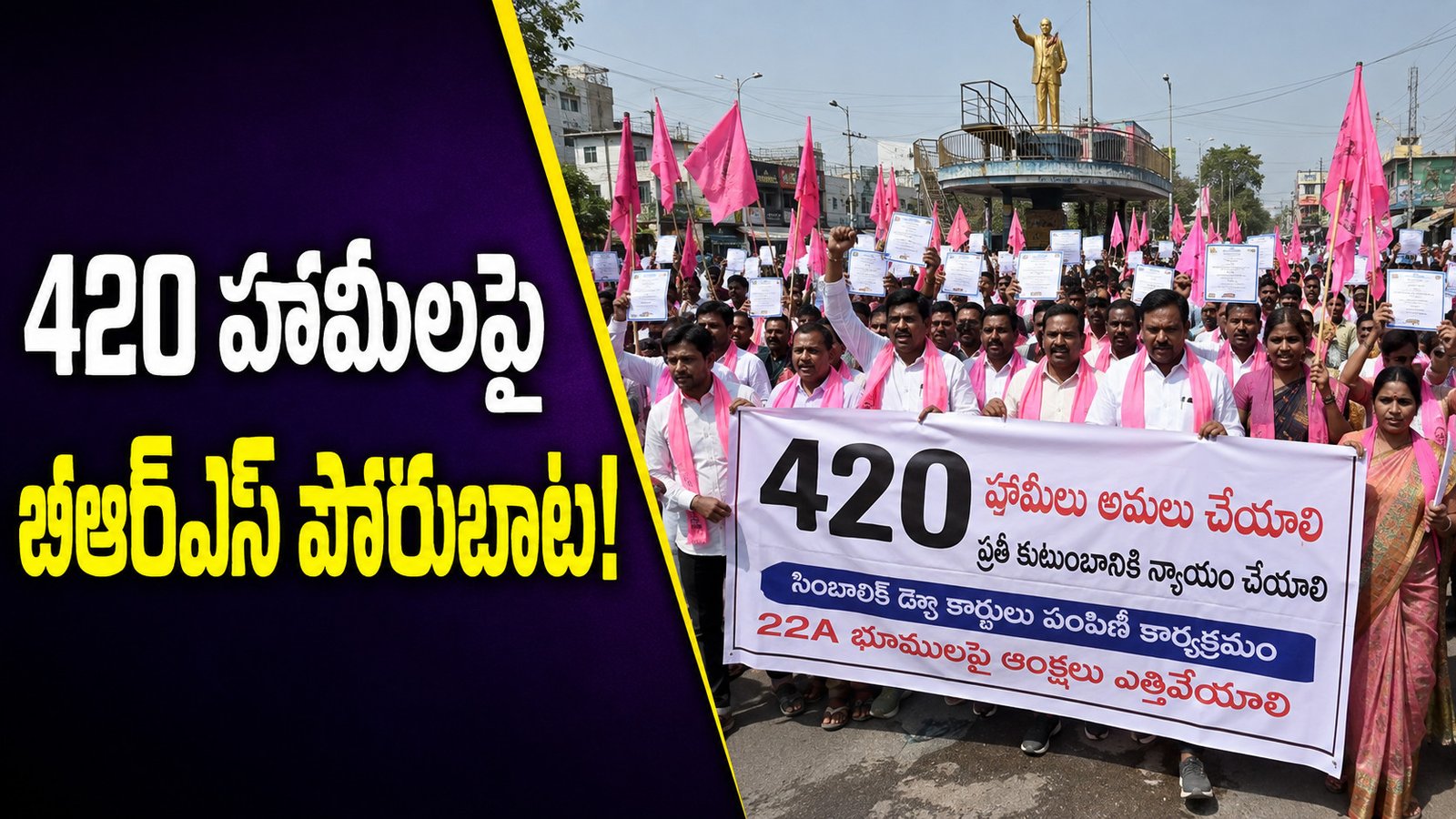 420 హామీల లెక్కెక్కడ?.. పటాన్‌చెరులో బీఆర్‌ఎస్‌ పోరుబాట!
