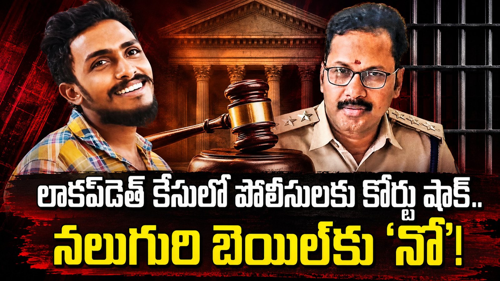 లాకప్‌డెత్‌ కేసులో పోలీసులకు కోర్టు షాక్‌.. నలుగురి బెయిల్‌కు ‘నో’!