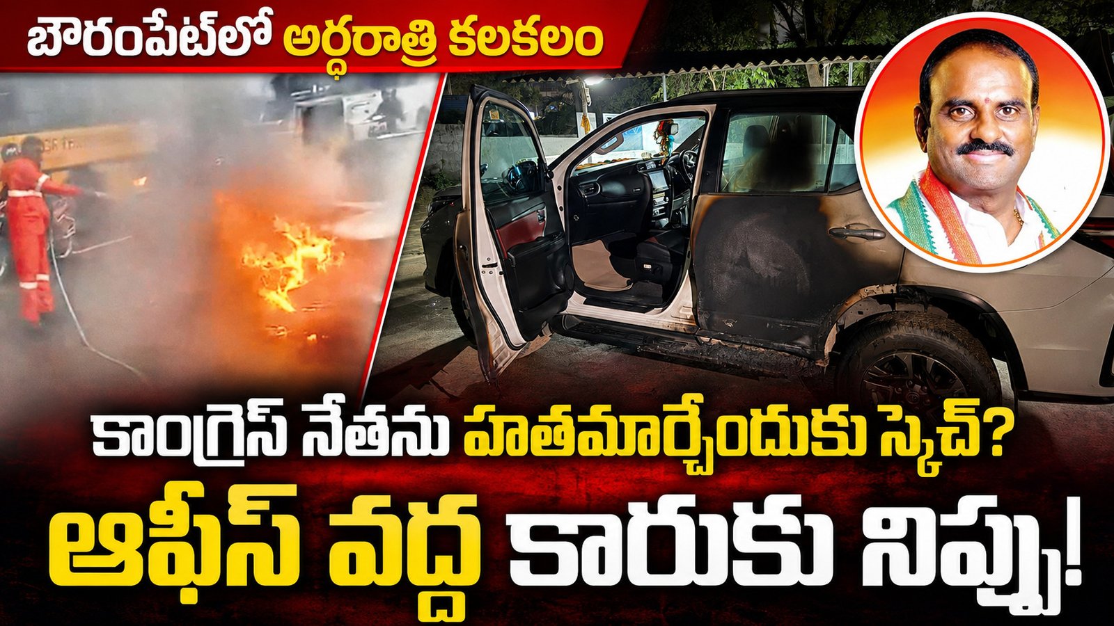 కారుకు నిప్పు.. కాంగ్రెస్‌ నేతను హతమార్చేందుకు స్కెచ్‌?