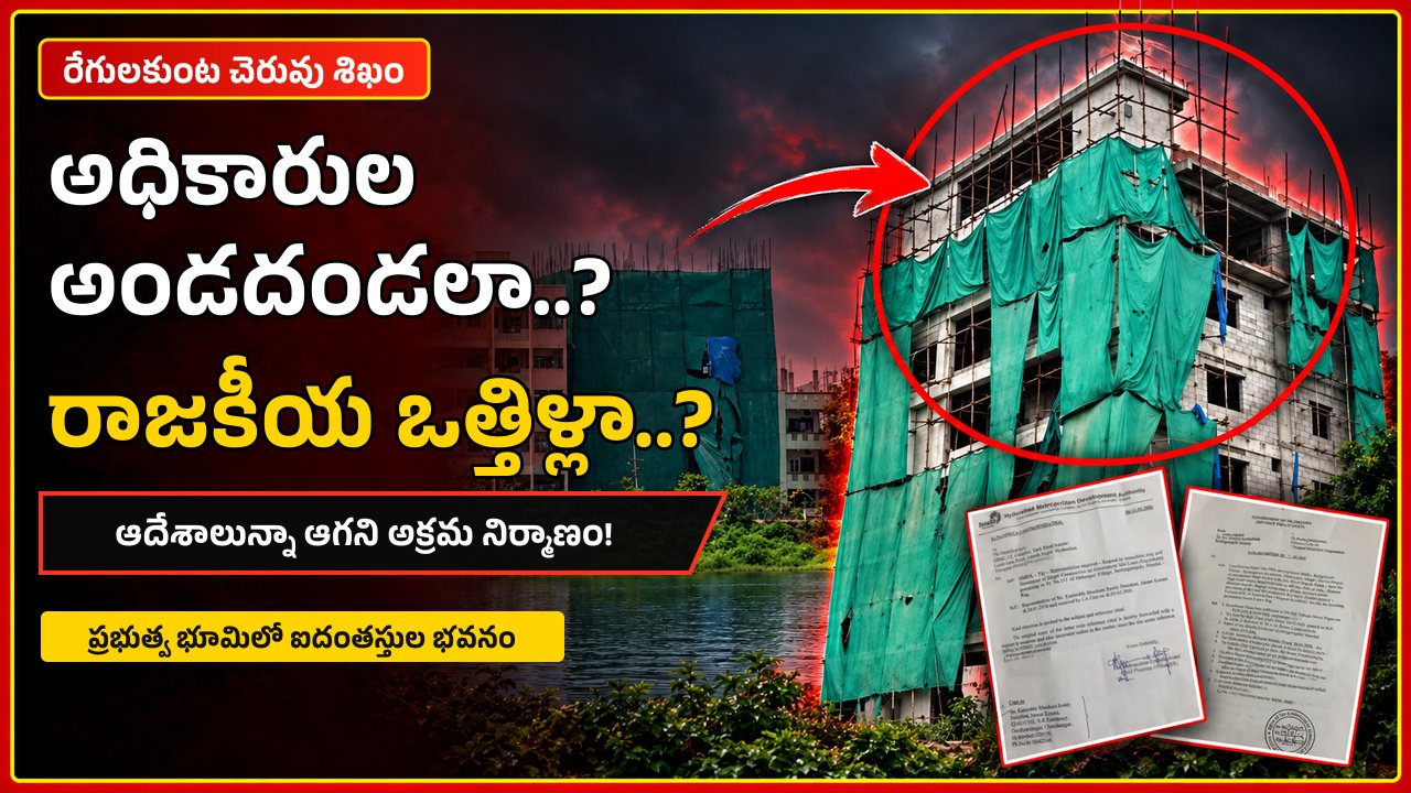ఆదేశాలు కాగితాలకేనా?.. రేగులకుంట అక్రమ భవనానికి అధికారుల అండదండలా?