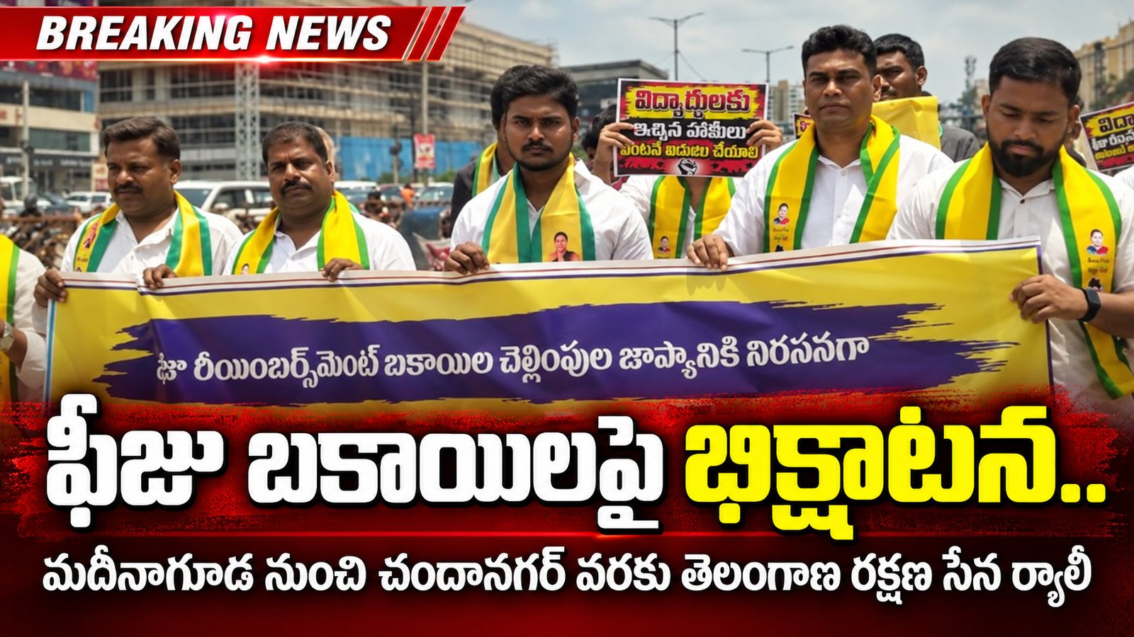 ఫీజు బకాయిలపై భిక్షాటన.. విద్యార్థుల భవిష్యత్‌తో సర్కార్‌ చెలగాటమా?