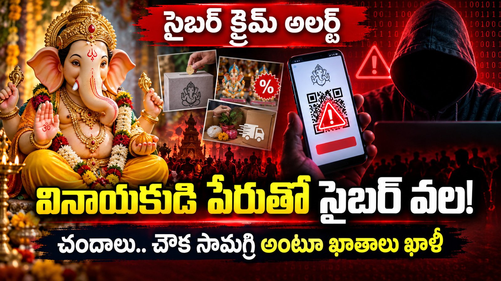 వినాయకుడి పేరుతో సైబర్‌ వల!.. చందాలు, చౌక సామగ్రి అంటూ ఖాతాలు ఖాళీ