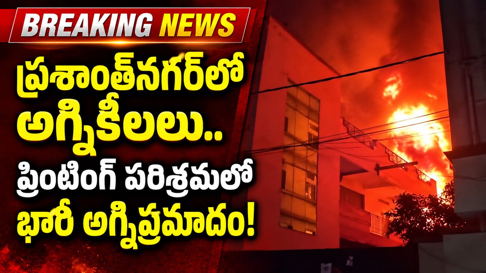 ప్రశాంత్‌నగర్‌లో అగ్నికీలలు.. ప్రింటింగ్ పరిశ్రమలో భారీ అగ్నిప్రమాదం!
