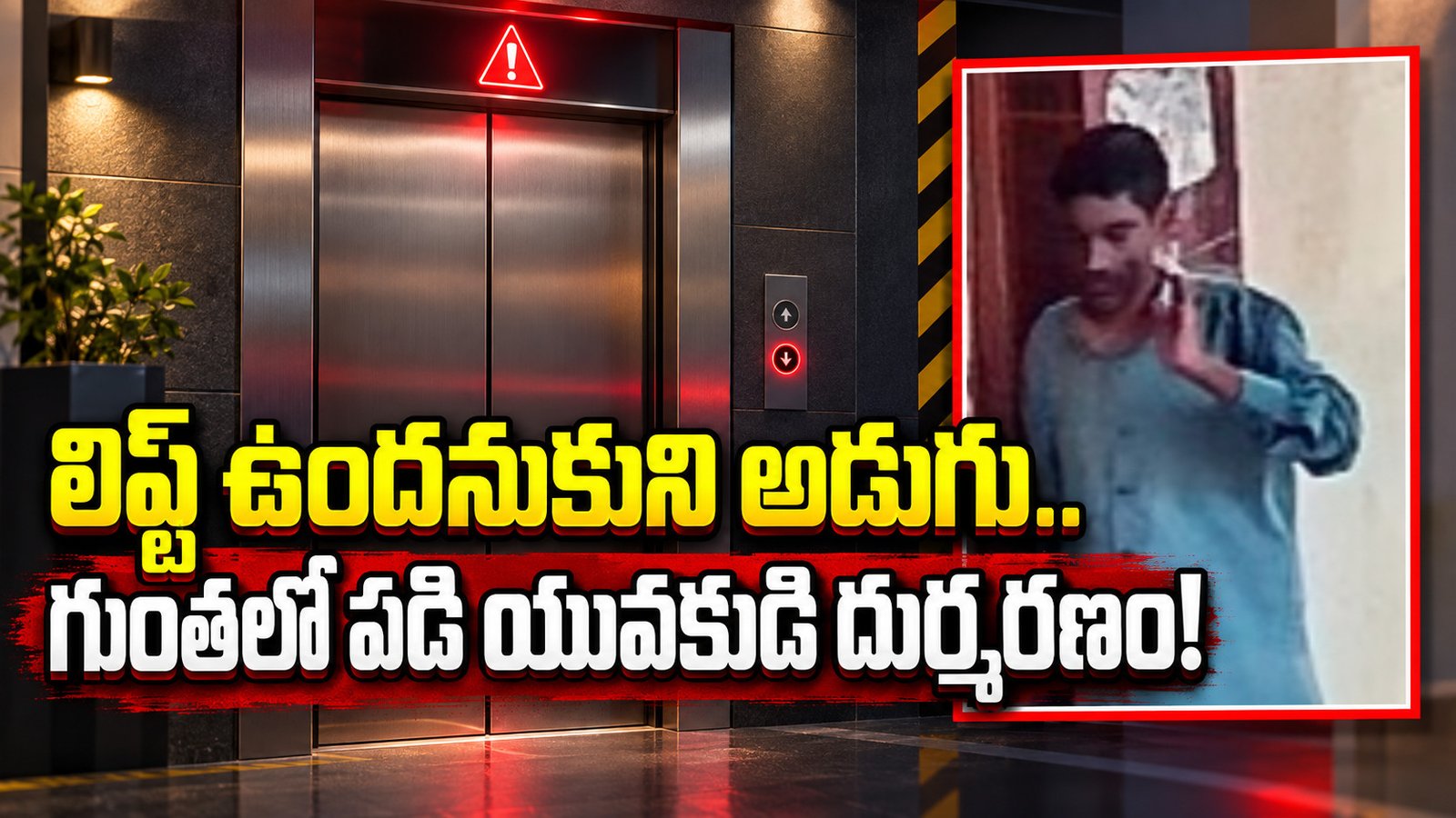 లిఫ్ట్‌ ఉందనుకుని అడుగు.. గుంతలో పడి యువకుడి దుర్మరణం!