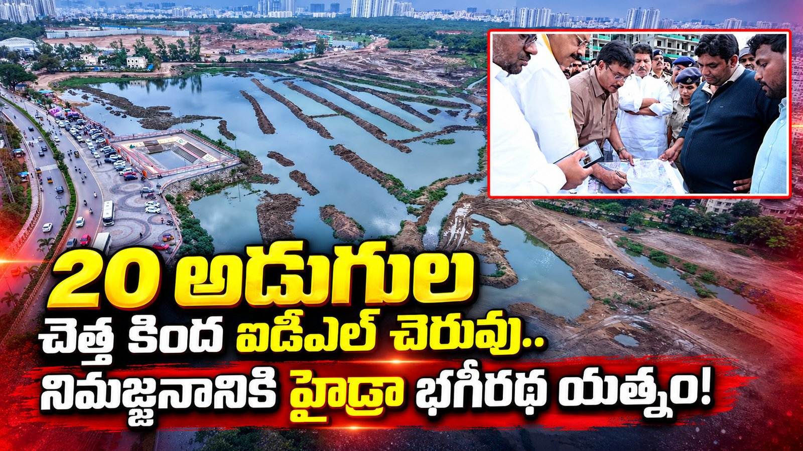 20 అడుగుల చెత్త కింద ఐడీఎల్‌ చెరువు.. నిమజ్జనానికి హైడ్రా భగీరథ యత్నం!
