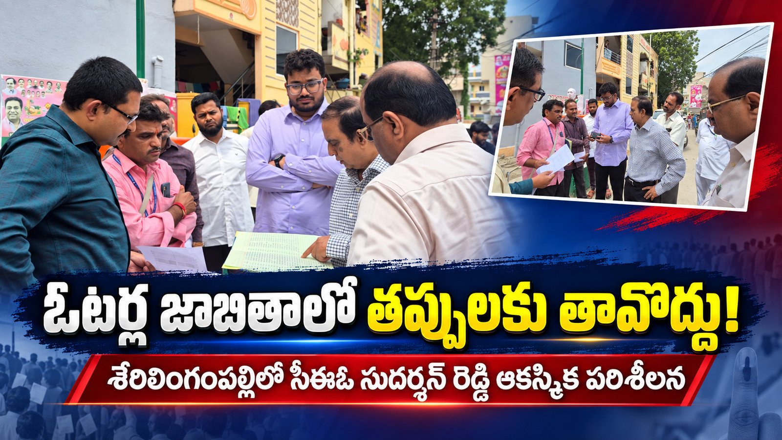 ఓటర్ల జాబితాలో తప్పులకు తావొద్దు!.. శేరిలింగంపల్లిలో సీఈఓ సుదర్శన్ రెడ్డి ఆకస్మిక పరిశీలన