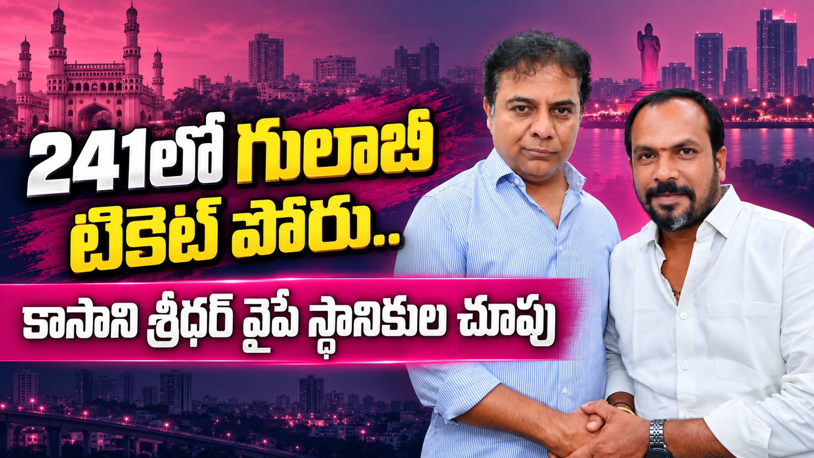 241లో గులాబీ టికెట్ పోరు.. కాసాని శ్రీధర్ వైపే స్థానికుల చూపు