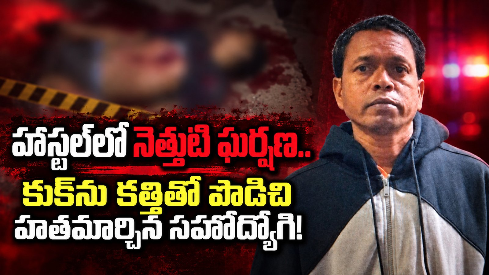 హాస్టల్‌లో నెత్తుటి ఘర్షణ.. కుక్‌ను కత్తితో పొడిచి హతమార్చిన సహోద్యోగి!